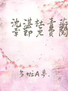 沈湛杜青蘅最新章节免费阅读笔趣阁