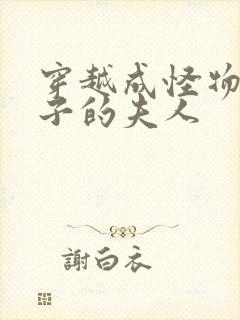 穿越成怪物皇太子的夫人