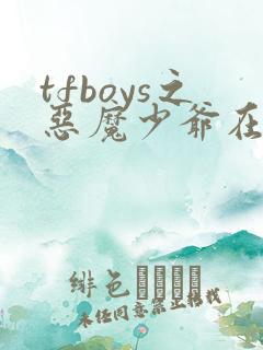 tfboys之恶魔少爷在身边