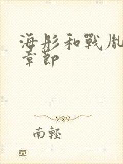 海彤和战胤最新章节