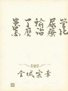 患了输尿管结石怎么治疗比较好