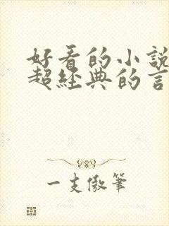 好看的小说推荐超经典的言情