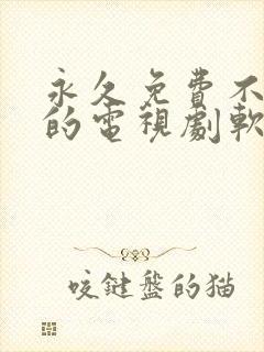 永久免费不收费的电视剧软件app