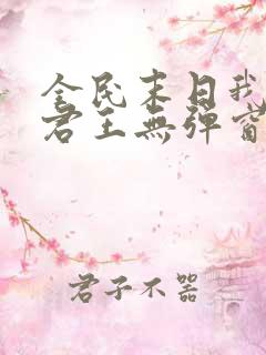 全民末日我病毒君王无弹窗最新章节