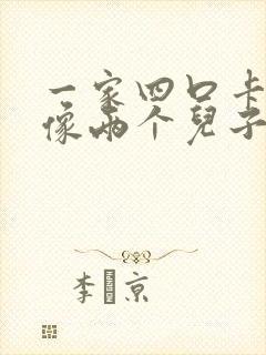 一家四口卡通头像两个儿子