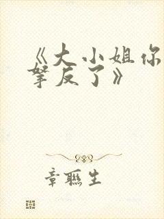 《大小姐你剧本拿反了》