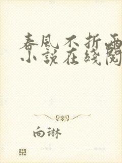 春风不折两离分小说在线阅读