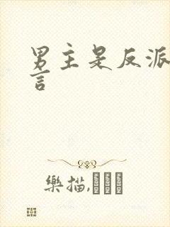 男主是反派的古言