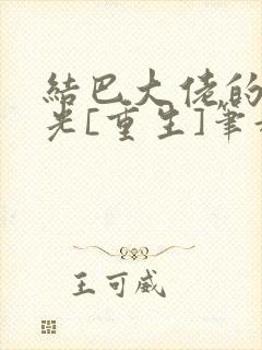 结巴大佬的白月光[重生]笔趣阁