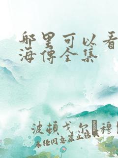 哪里可以看到藏海传全集