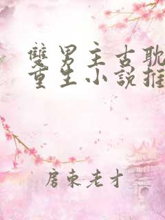 双男主古耽主受重生小说推荐