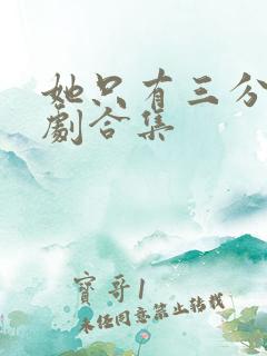 她只有三分乖短剧合集