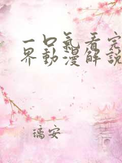 一口气看完异世界动漫解说