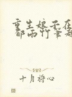 重生娘子在种田 郁雨竹笔趣阁