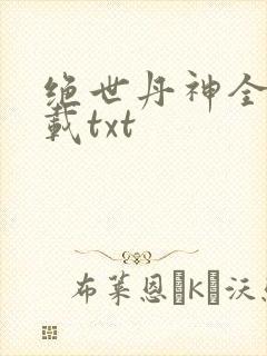 绝世丹神全本下载txt