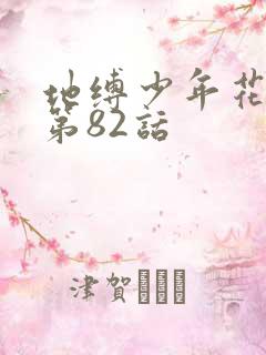 地缚少年花子君第82话