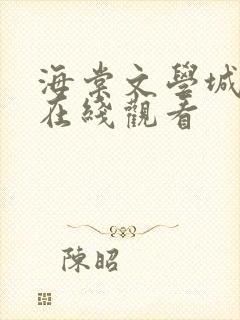 海棠文学城小说在线观看