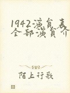 1942演员表全部演员介绍