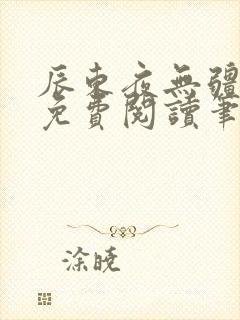 辰东夜无疆全文免费阅读笔趣阁