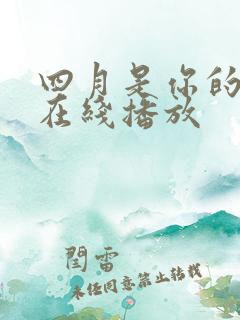 四月是你的谎言在线播放