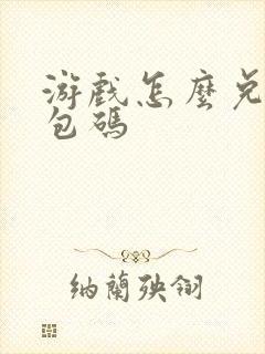 游戏怎么兑换礼包码