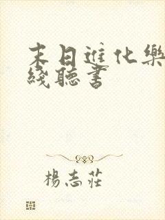 末日进化乐园在线听书