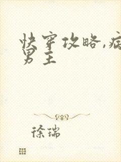 快穿攻略,病娇男主