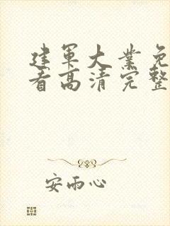 建军大业免费观看高清完整版