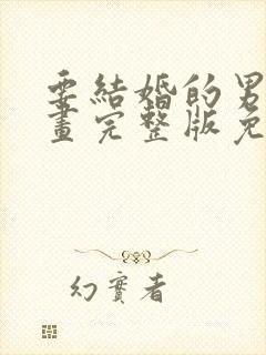 要结婚的男人漫画完整版免费阅读