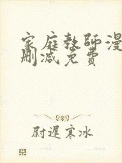 家庭教师漫画无删减免费