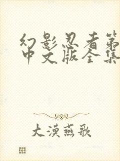 幻影忍者第五季中文版全集免费观看