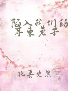 陷入我们的热恋 耳东兔子