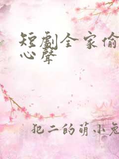 短剧全家偷听我心声