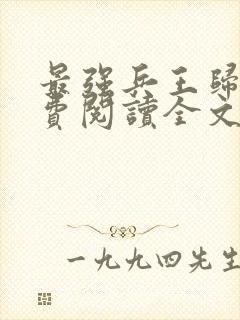 最强兵王归来免费阅读全文