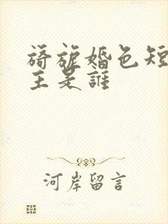 旖旎婚色短剧女主是谁