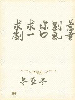 求求你别惹我短剧一口气看完