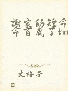 谢家的短命鬼长命百岁了txt下载全本免费