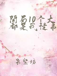 开局10个大帝都是我徒弟