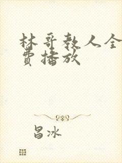 林哥教人全集免费播放