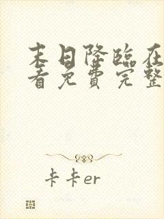 末日降临在线观看免费完整版电影