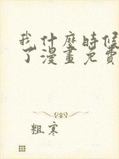 我什么时候无敌了漫画免费