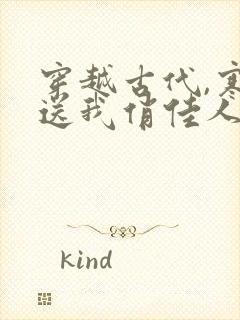 穿越古代,寒风送我俏佳人完整