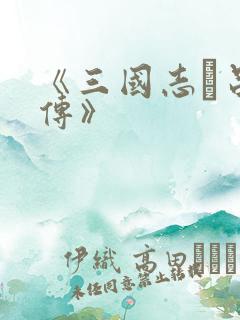 《三国志·吕布传》