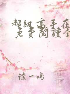 超级高手在都市 免费阅读全本小说