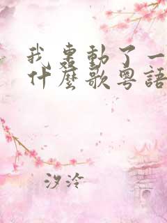 我轰动了一生是什么歌粤语