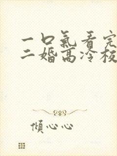 一口气看完我爸二婚高冷校花是我妹