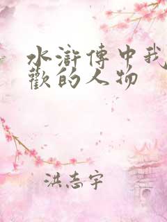 水浒传中我最喜欢的人物