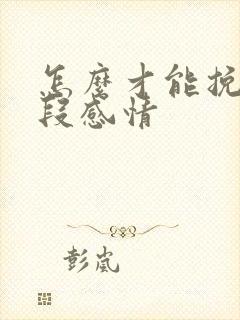 怎么才能挽留一段感情