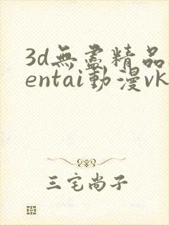 3d无尽精品hentai动漫vk