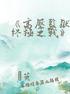 《高压监狱3:终极之战》满天星